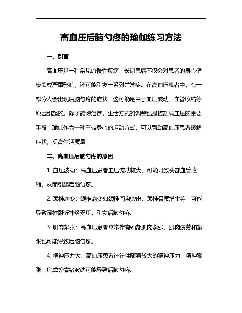 高血压后脑勺疼的瑜伽练习方法