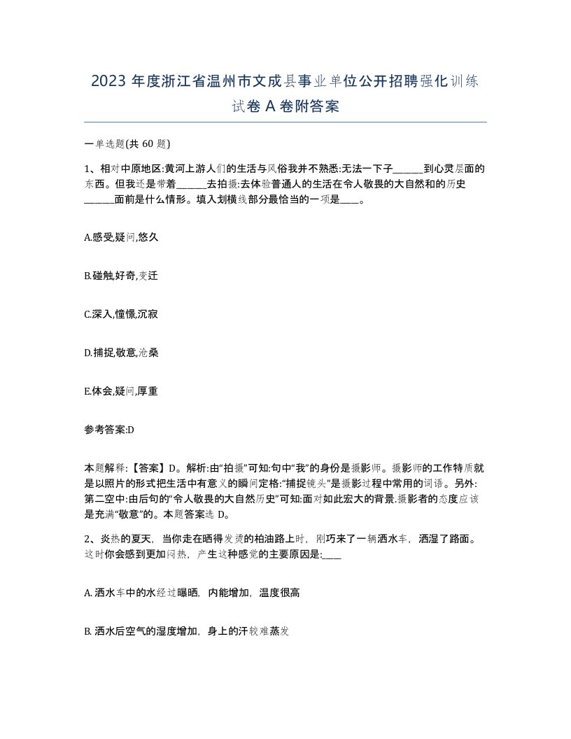 2023年度浙江省温州市文成县事业单位公开招聘强化训练试卷A卷附答案