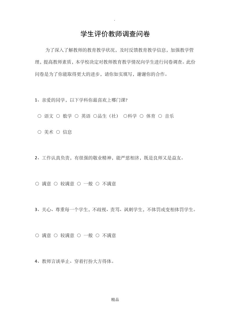 学生对教师满意度调查问卷