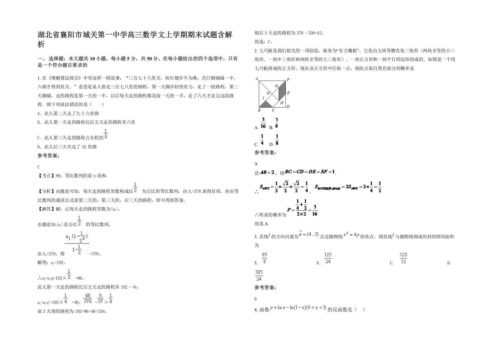 湖北省襄阳市城关第一中学高三数学文上学期期末试题含解析