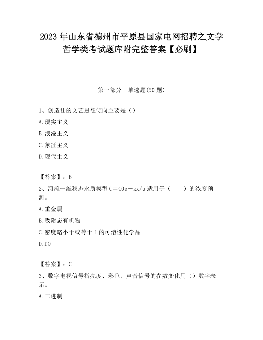 2023年山东省德州市平原县国家电网招聘之文学哲学类考试题库附完整答案【必刷】