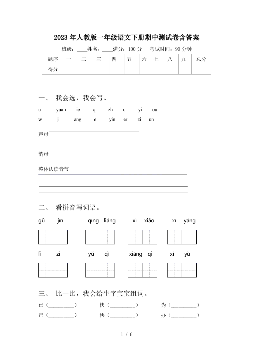 2023年人教版一年级语文下册期中测试卷含答案