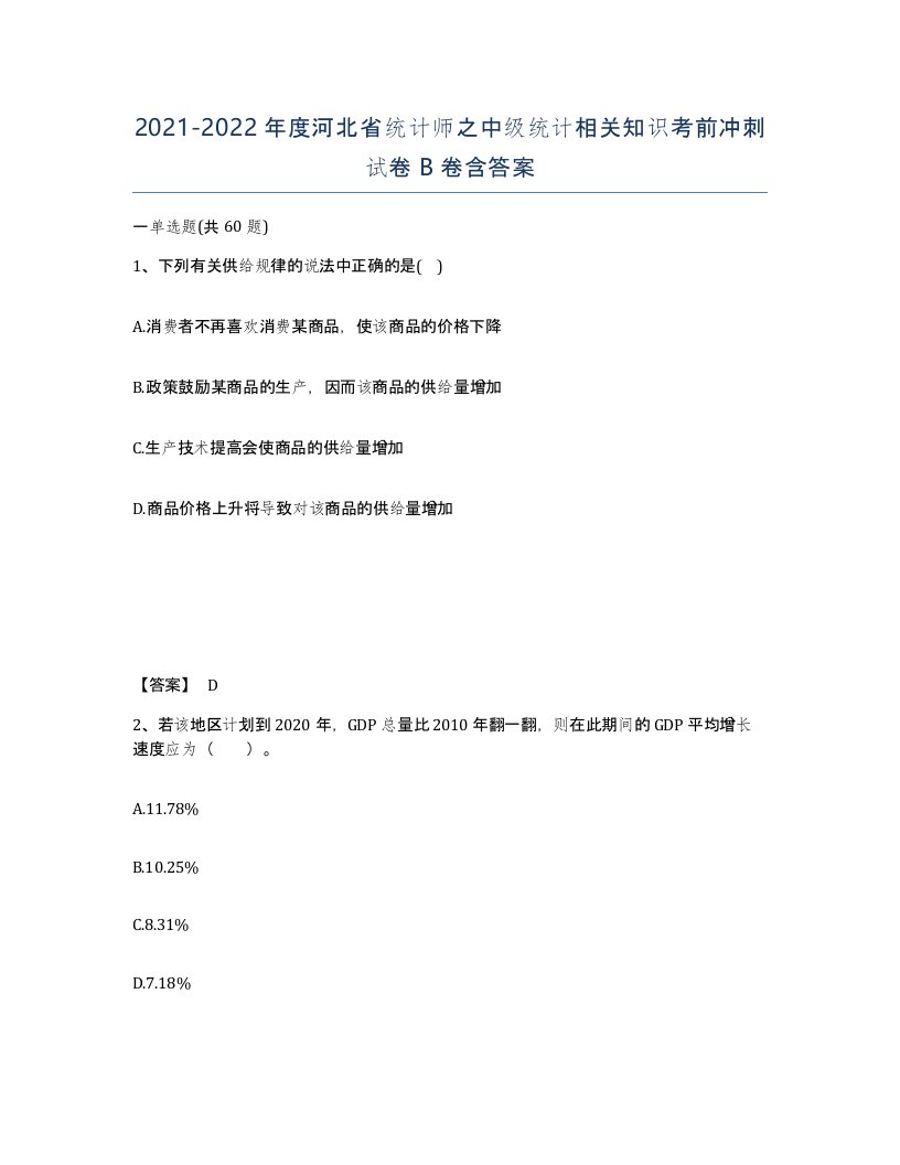 2021-2022年度河北省统计师之中级统计相关知识考前冲刺试卷B卷含答案