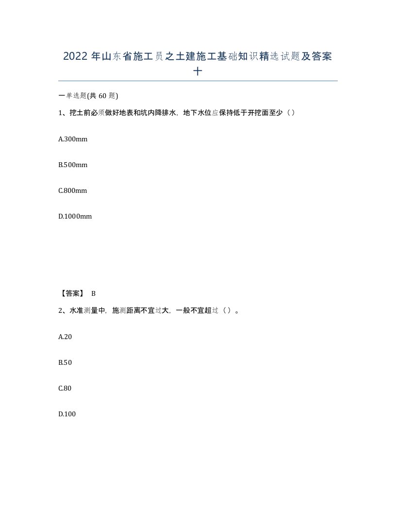 2022年山东省施工员之土建施工基础知识试题及答案十