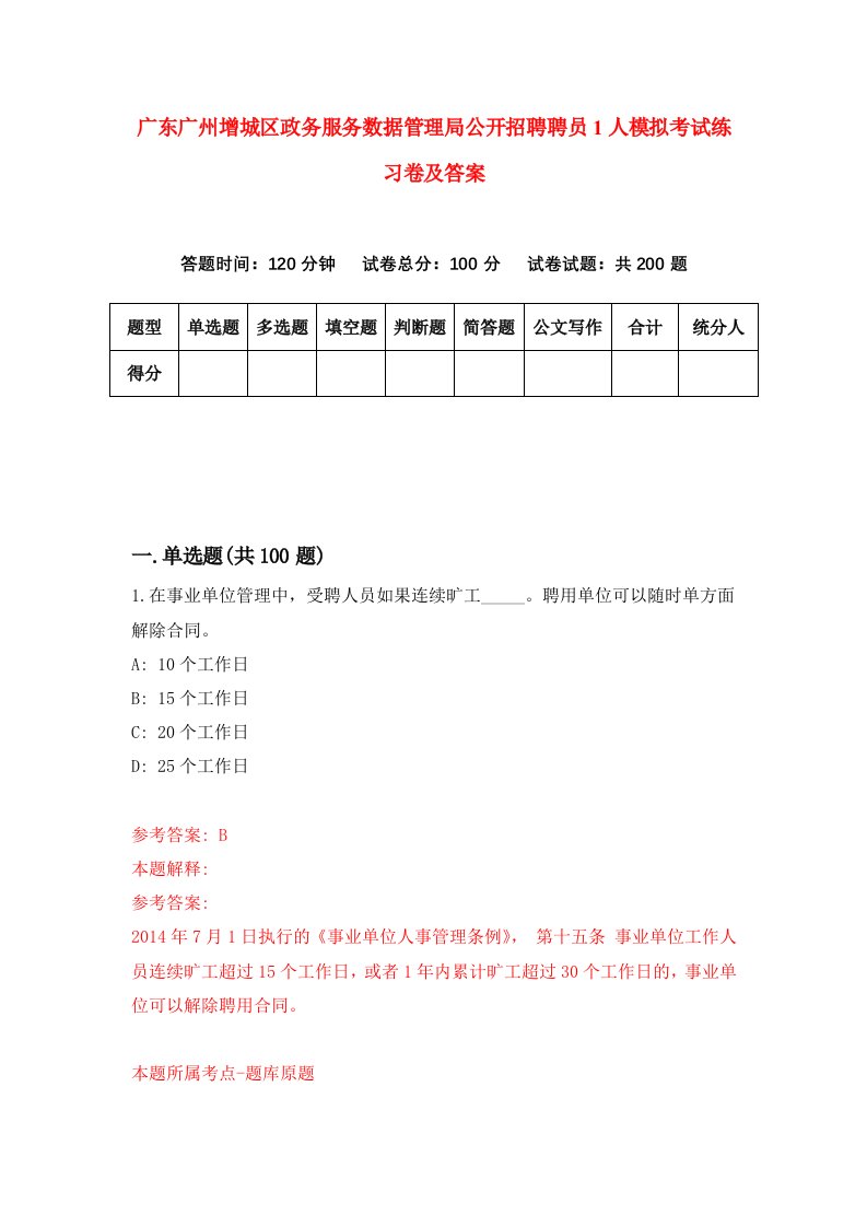 广东广州增城区政务服务数据管理局公开招聘聘员1人模拟考试练习卷及答案第1套