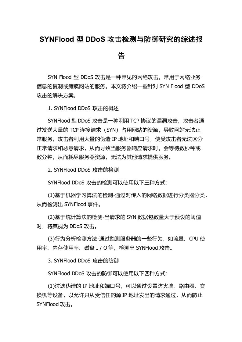 SYNFlood型DDoS攻击检测与防御研究的综述报告