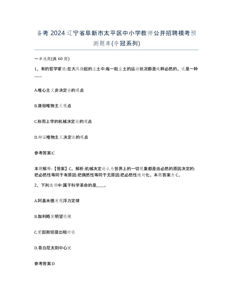 备考2024辽宁省阜新市太平区中小学教师公开招聘模考预测题库夺冠系列