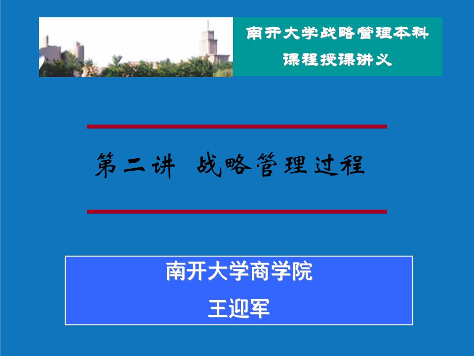 战略管理-战略管理南开大学商学院