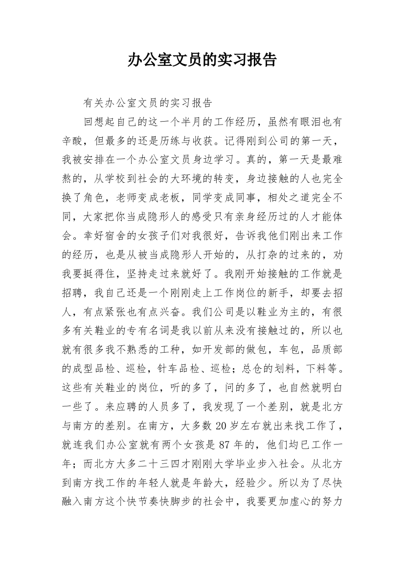 办公室文员的实习报告_5