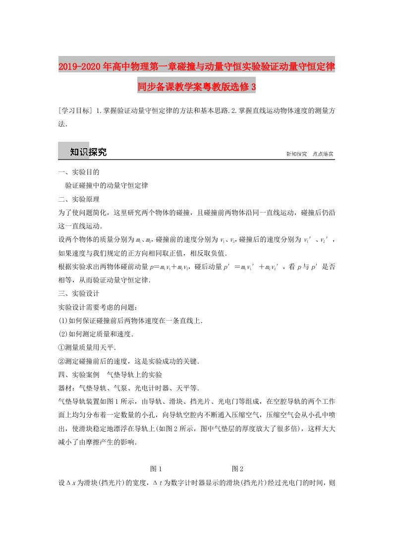 2019-2020年高中物理第一章碰撞与动量守恒实验验证动量守恒定律同步备课教学案粤教版选修3