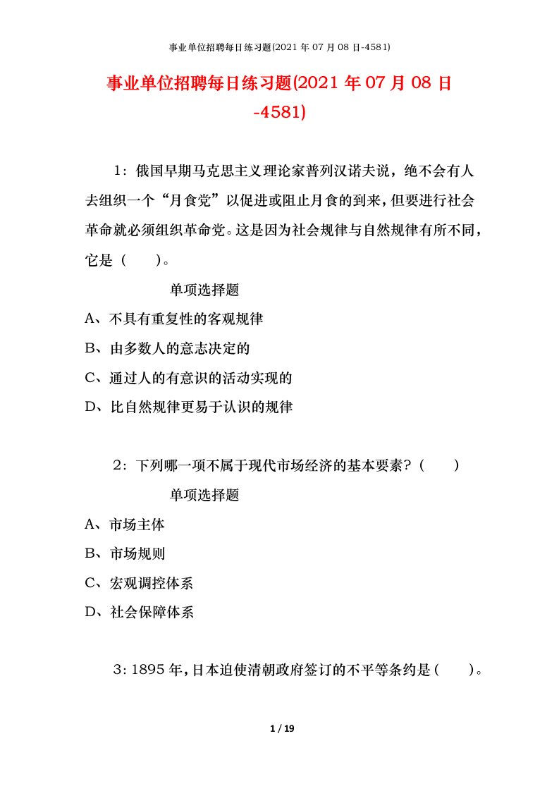 事业单位招聘每日练习题2021年07月08日-4581