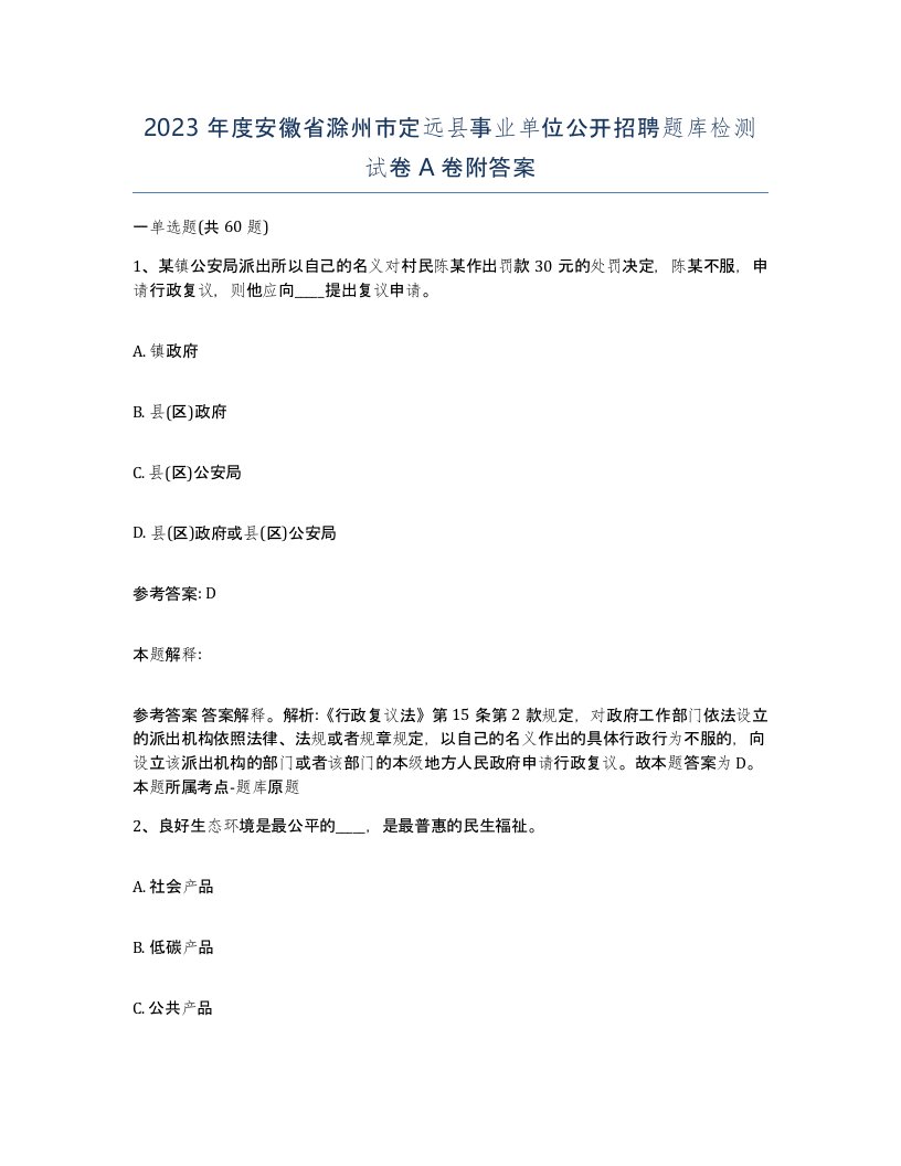 2023年度安徽省滁州市定远县事业单位公开招聘题库检测试卷A卷附答案