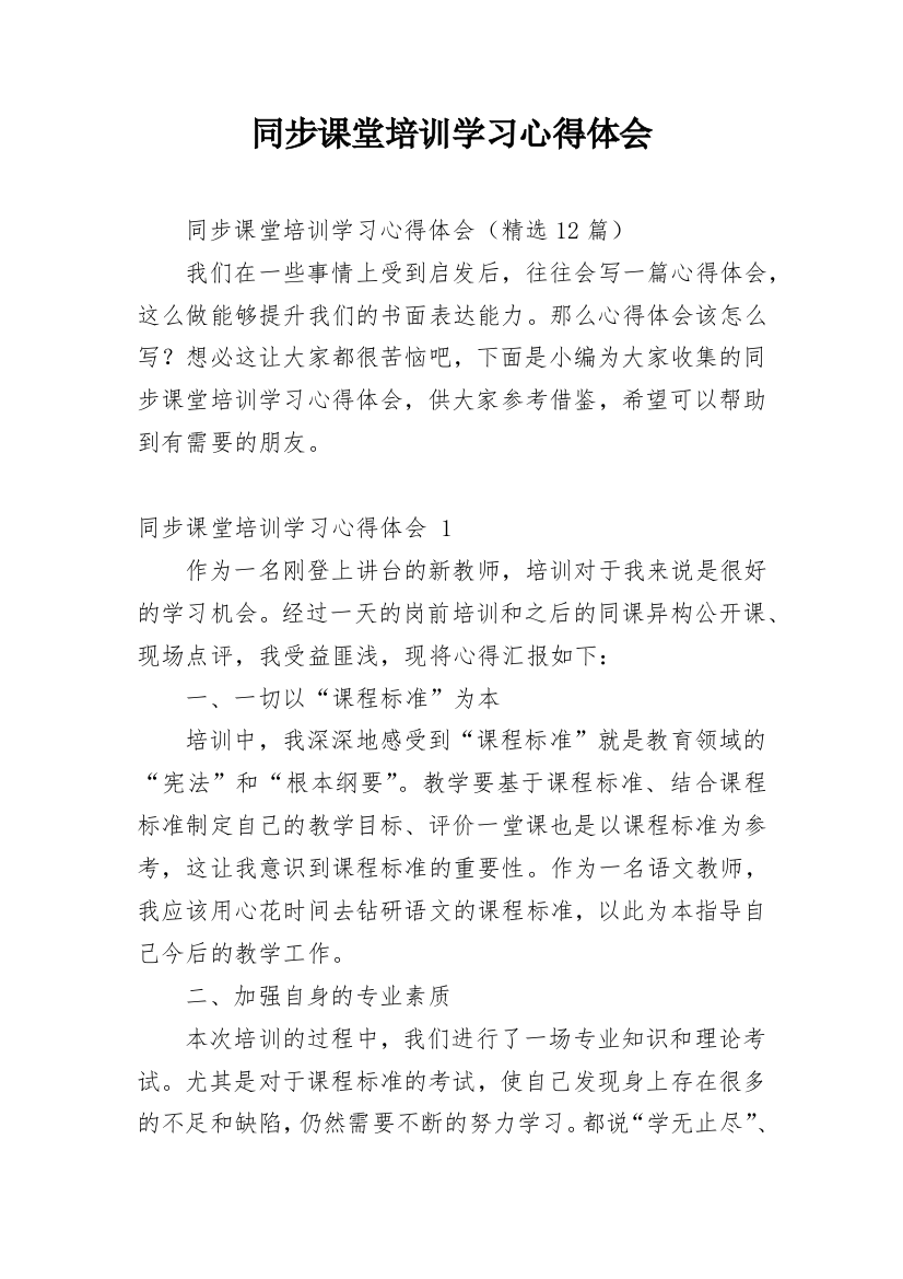 同步课堂培训学习心得体会