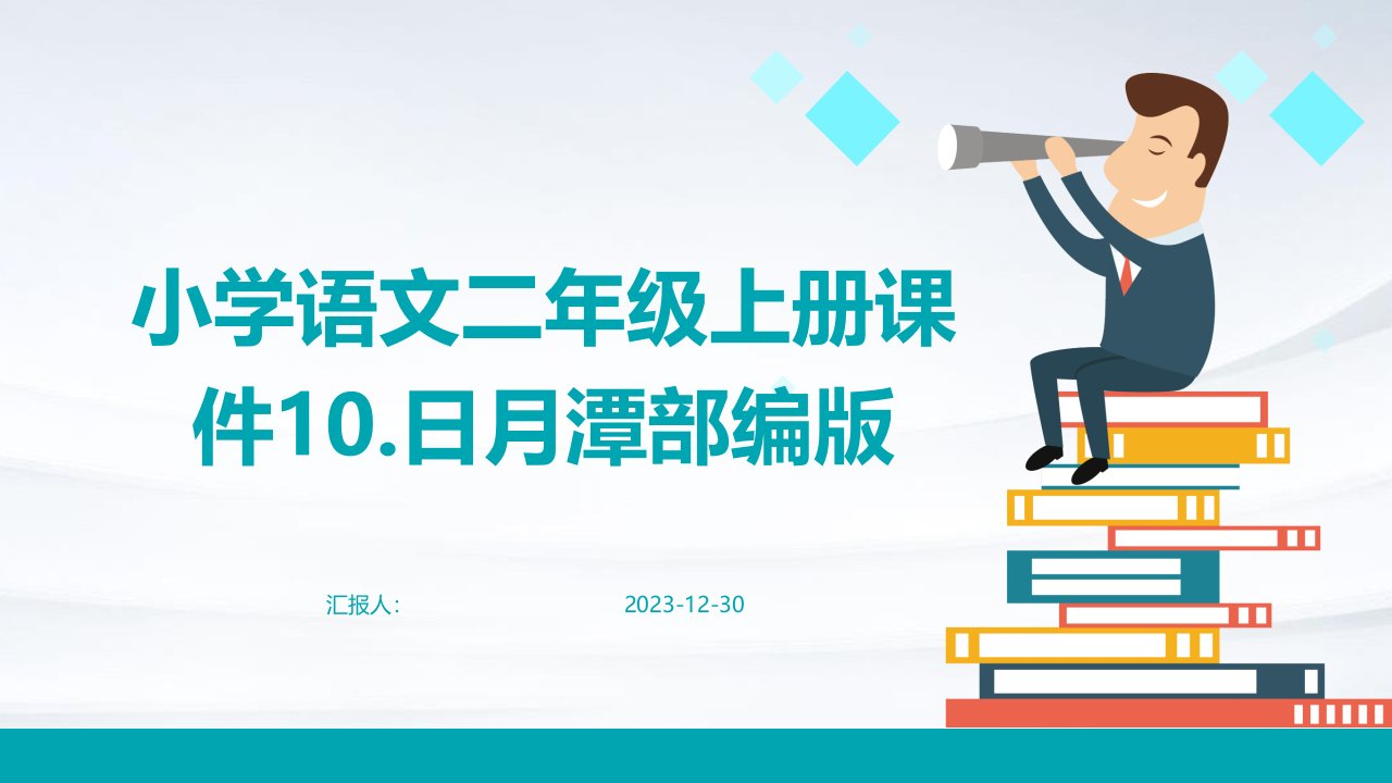 小学语文二年级上册课件10.日月潭部编版(1)