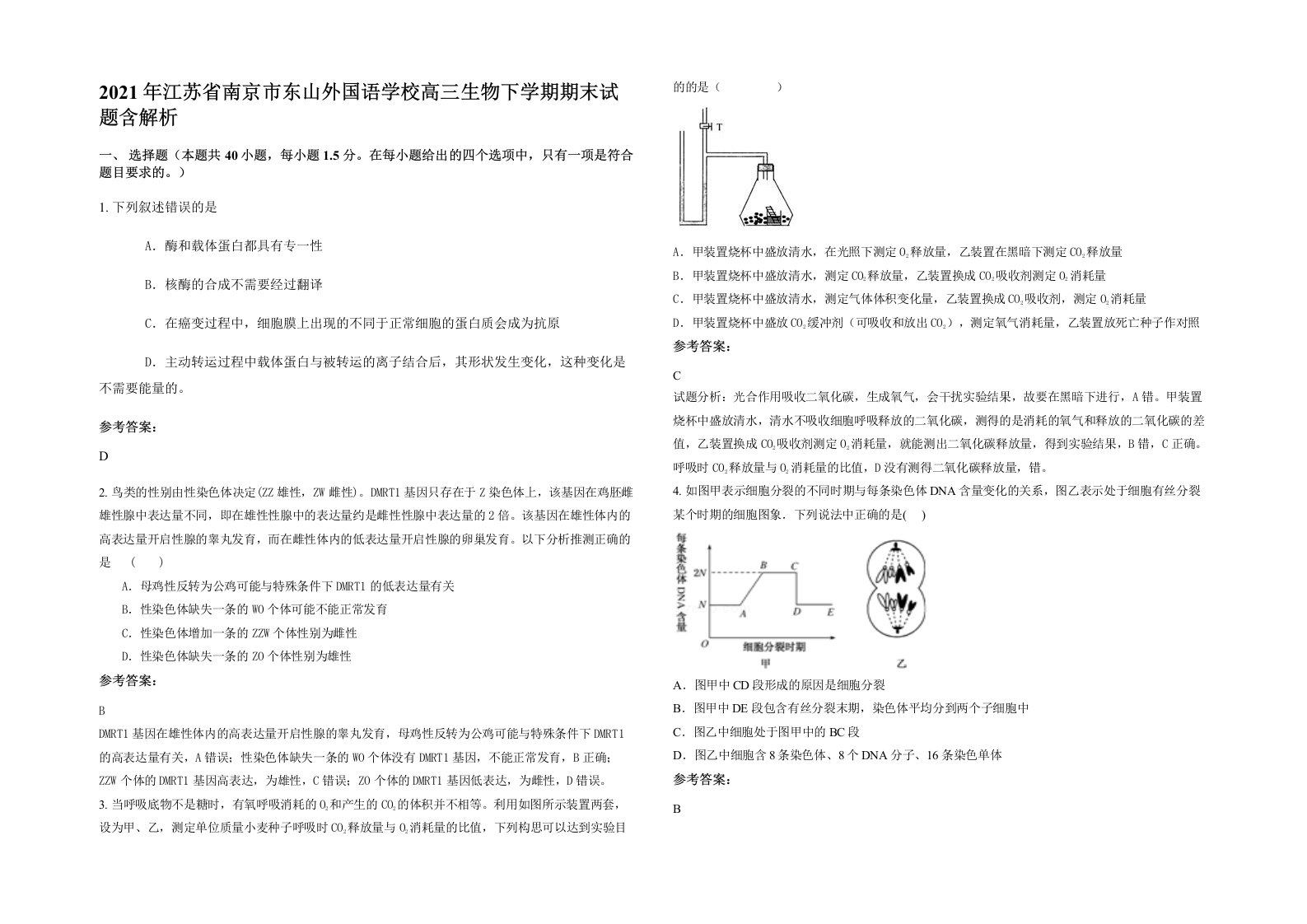 2021年江苏省南京市东山外国语学校高三生物下学期期末试题含解析