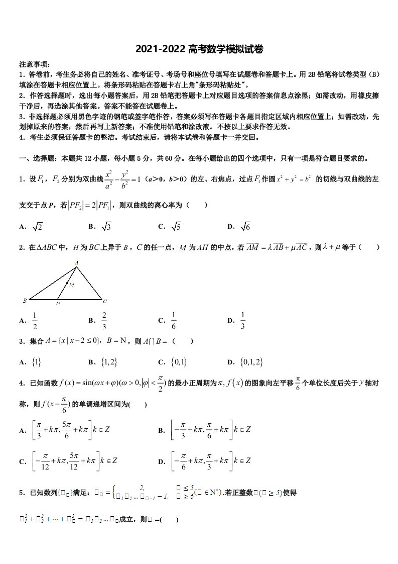 北京市航空航天大学附属中学2022年高三适应性调研考试数学试题含解析