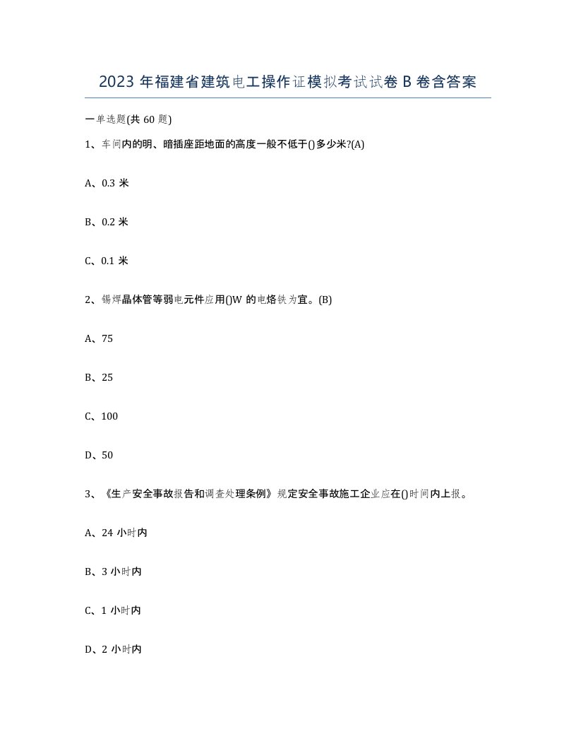 2023年福建省建筑电工操作证模拟考试试卷B卷含答案