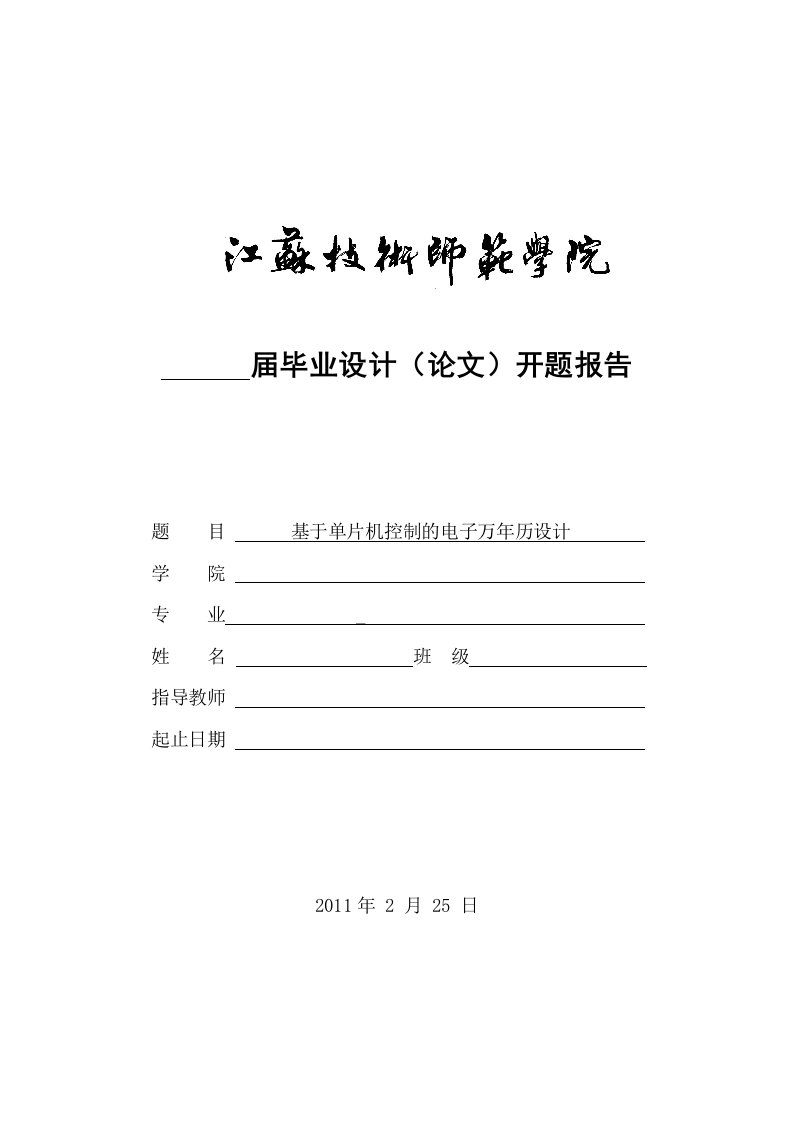 基于单片机控制的电子万年历毕业设计开题报告