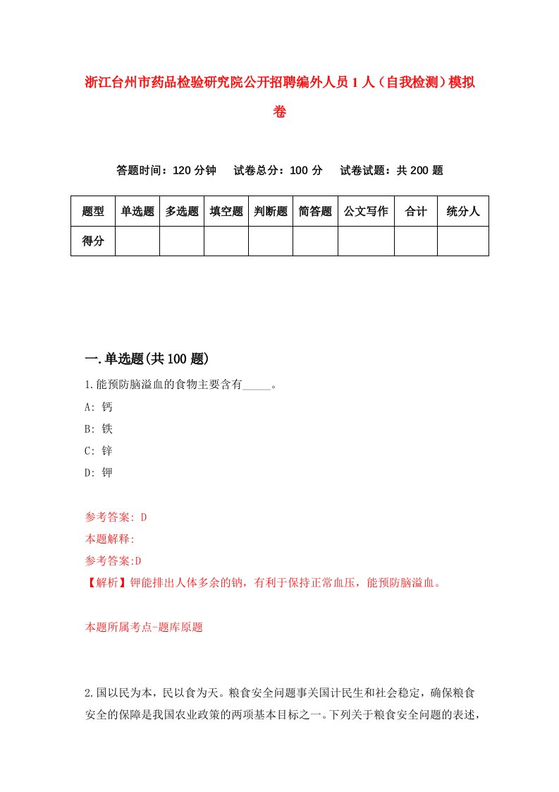 浙江台州市药品检验研究院公开招聘编外人员1人自我检测模拟卷第9版