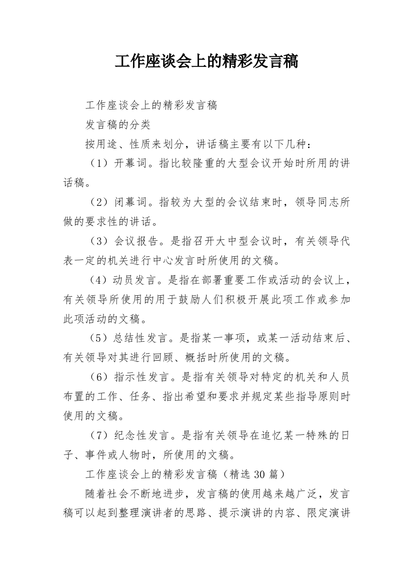 工作座谈会上的精彩发言稿