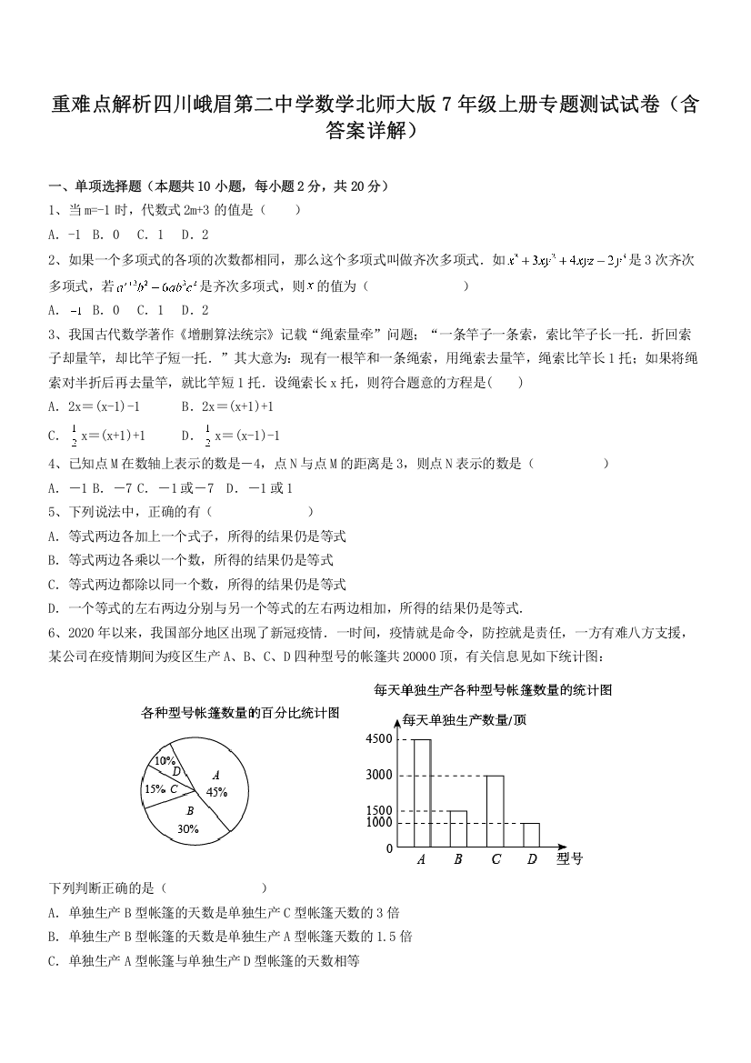 重难点解析四川峨眉第二中学数学北师大版7年级上册专题测试