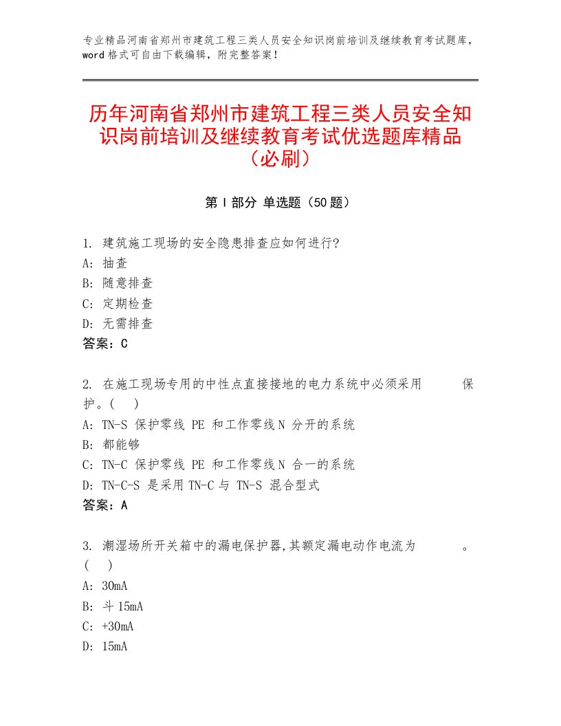 历年河南省郑州市建筑工程三类人员安全知识岗前培训及继续教育考试优选题库精品（必刷）