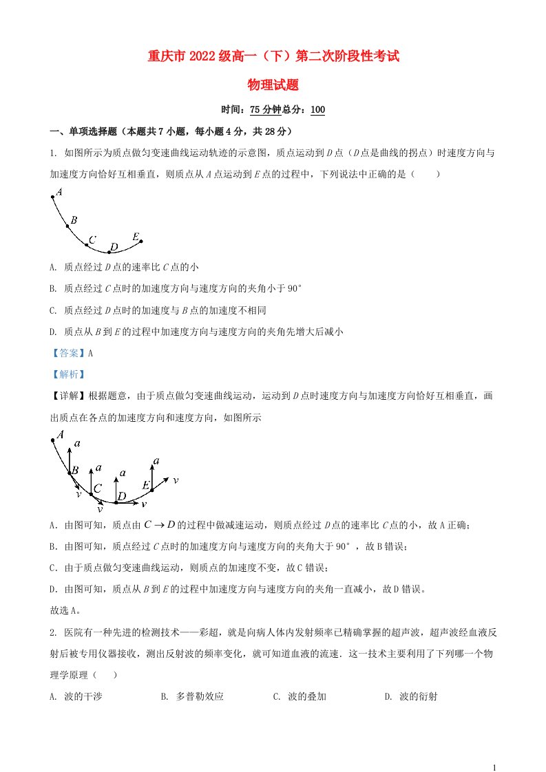 重庆市2022_2023学年高一物理下学期第二次阶段性考试试题含解析