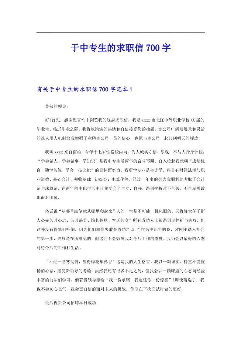 于中专生的求职信700字