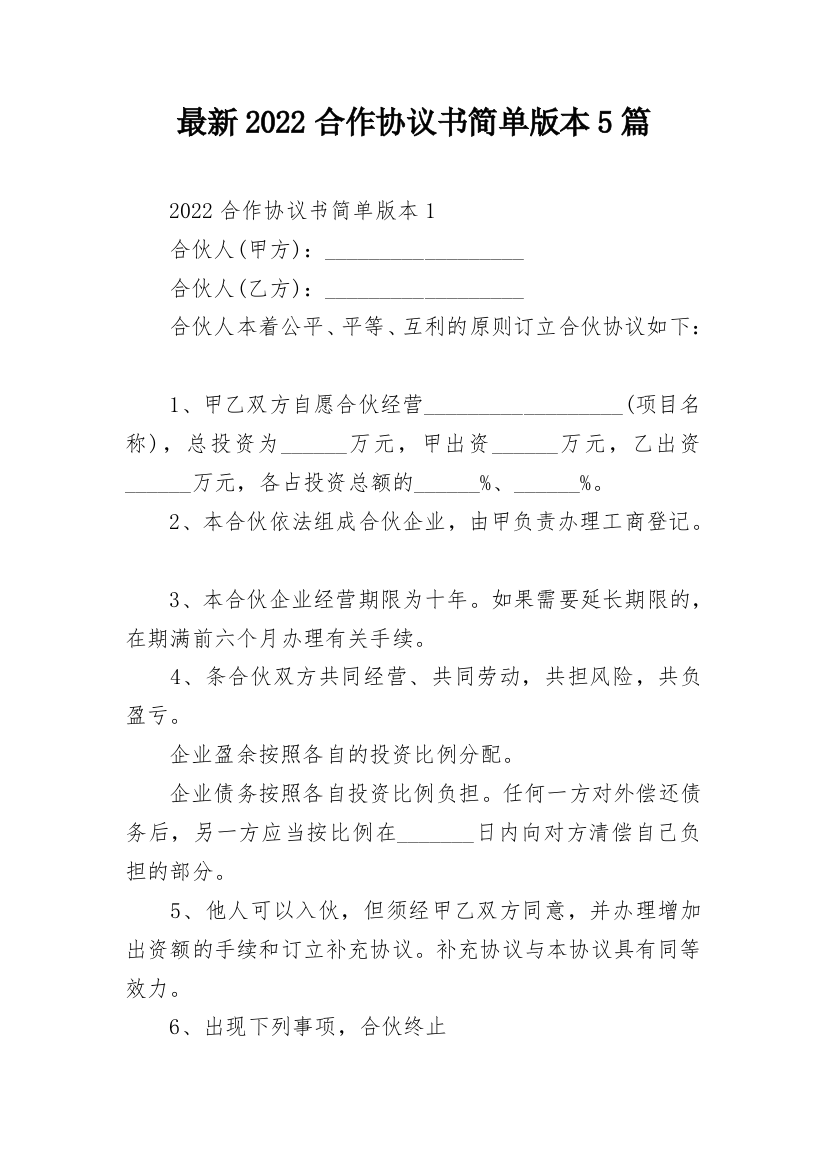 最新2022合作协议书简单版本5篇