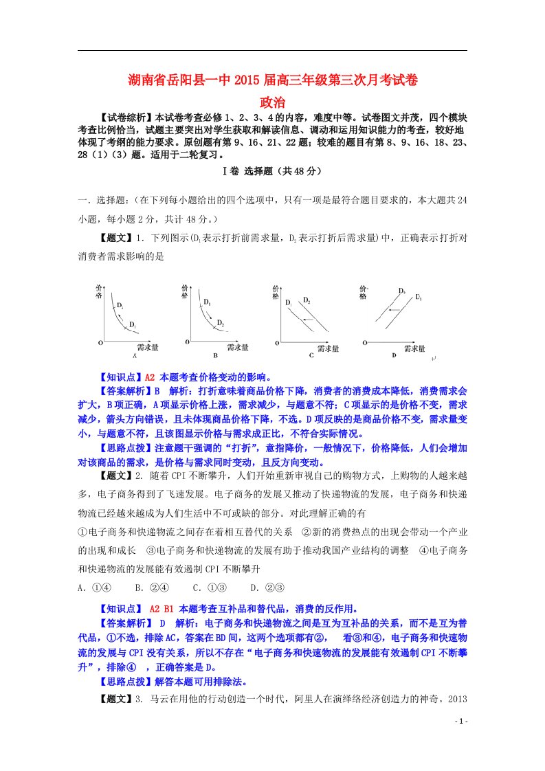 湖南省岳阳县一中高三政治上学期第三次月考试题（含解析）新人教版