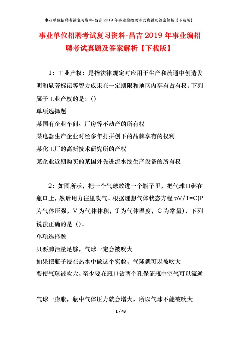 事业单位招聘考试复习资料-昌吉2019年事业编招聘考试真题及答案解析下载版