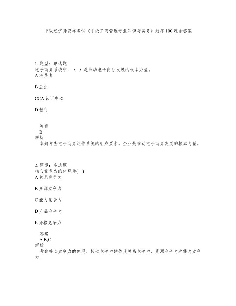 中级经济师资格考试中级工商管理专业知识与实务题库100题含答案测验54版