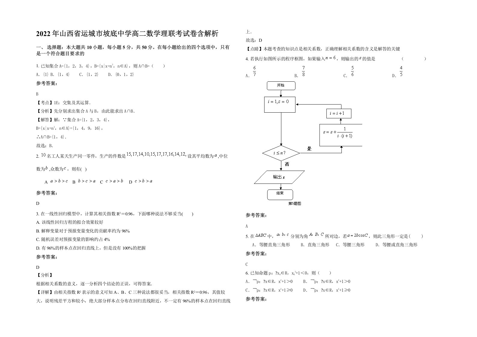 2022年山西省运城市坡底中学高二数学理联考试卷含解析