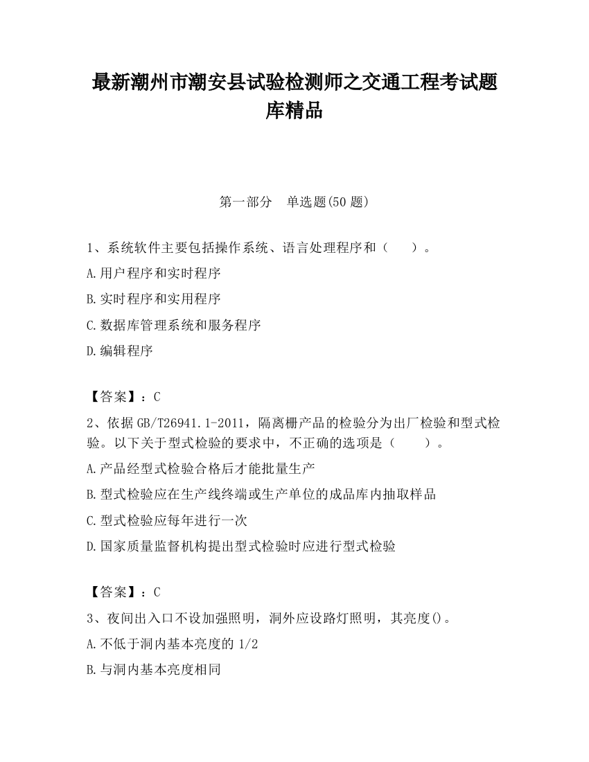 最新潮州市潮安县试验检测师之交通工程考试题库精品