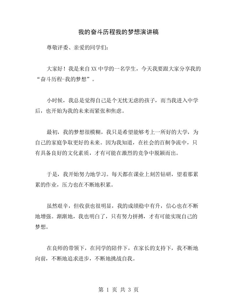 我的奋斗历程我的梦想演讲稿