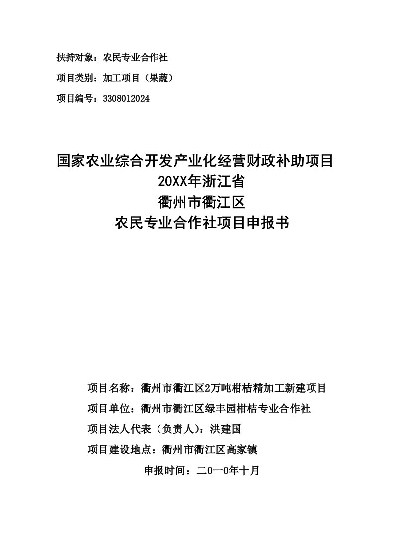 项目管理-衢州市衢江区2万吨柑桔精加工新建项目