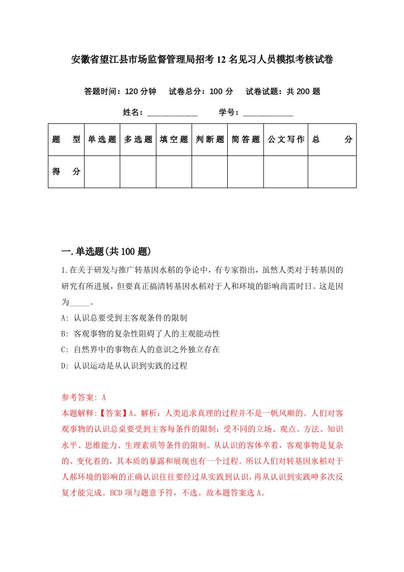 安徽省望江县市场监督管理局招考12名见习人员模拟考核试卷5