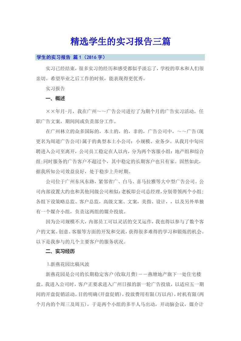 精选学生的实习报告三篇