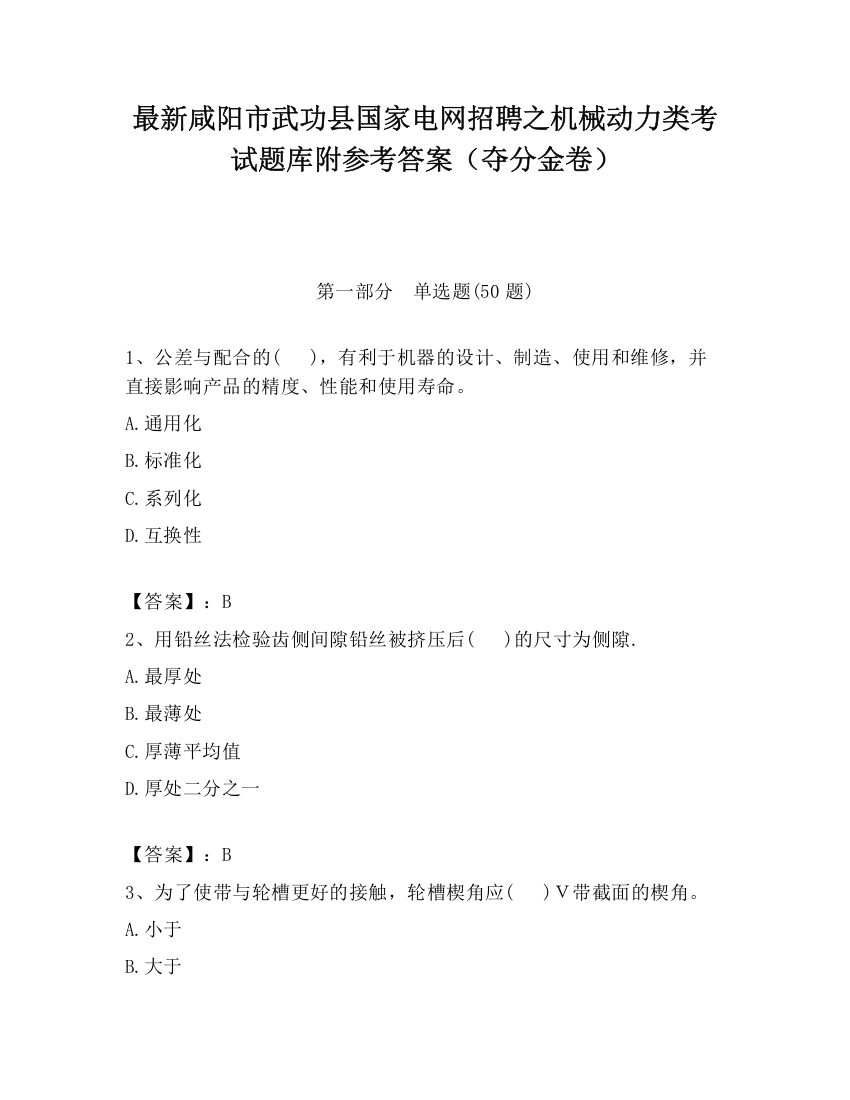 最新咸阳市武功县国家电网招聘之机械动力类考试题库附参考答案（夺分金卷）