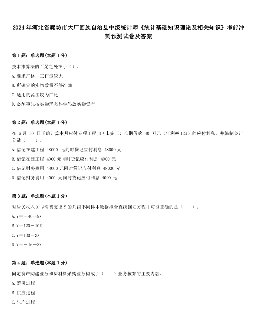 2024年河北省廊坊市大厂回族自治县中级统计师《统计基础知识理论及相关知识》考前冲刺预测试卷及答案