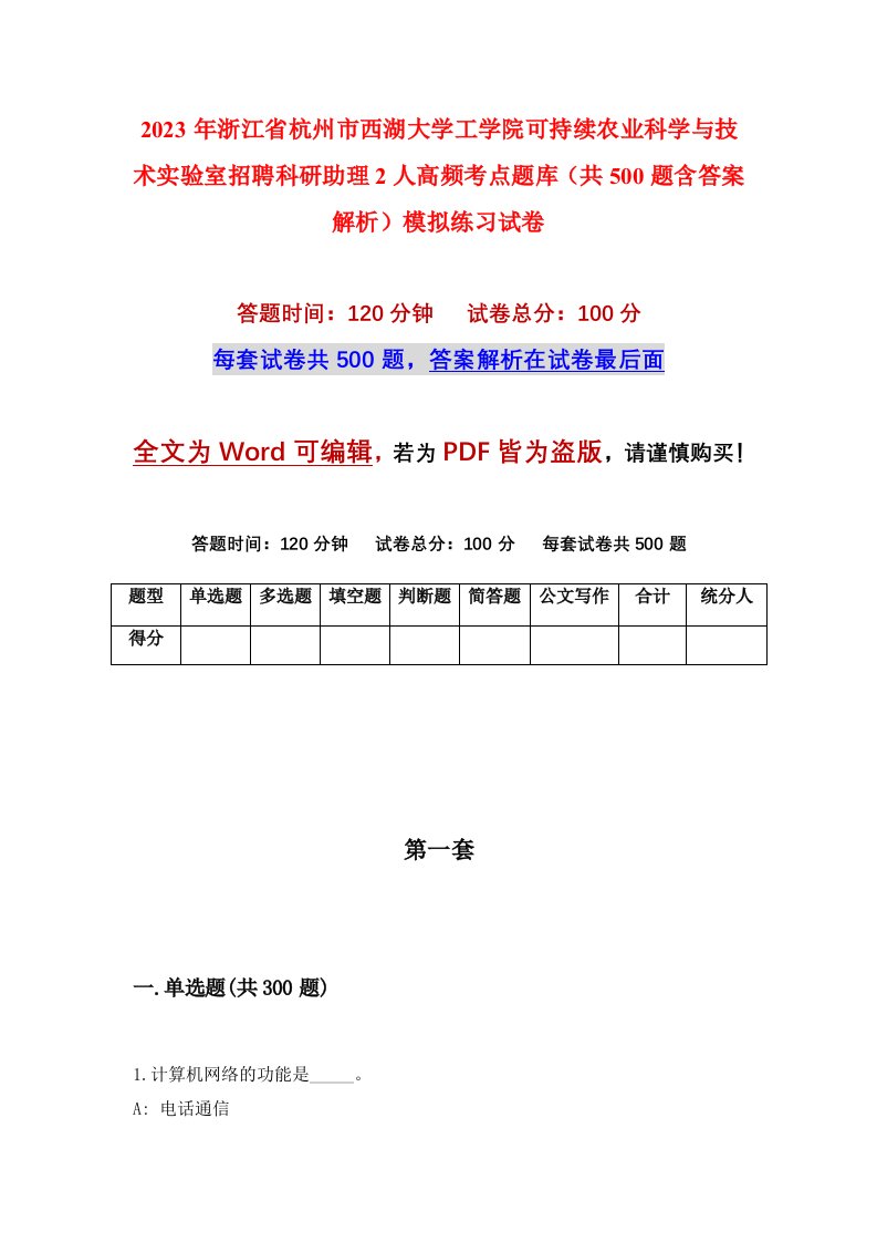 2023年浙江省杭州市西湖大学工学院可持续农业科学与技术实验室招聘科研助理2人高频考点题库共500题含答案解析模拟练习试卷