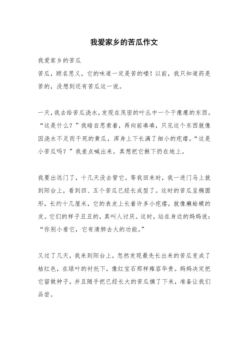 我爱家乡的苦瓜作文