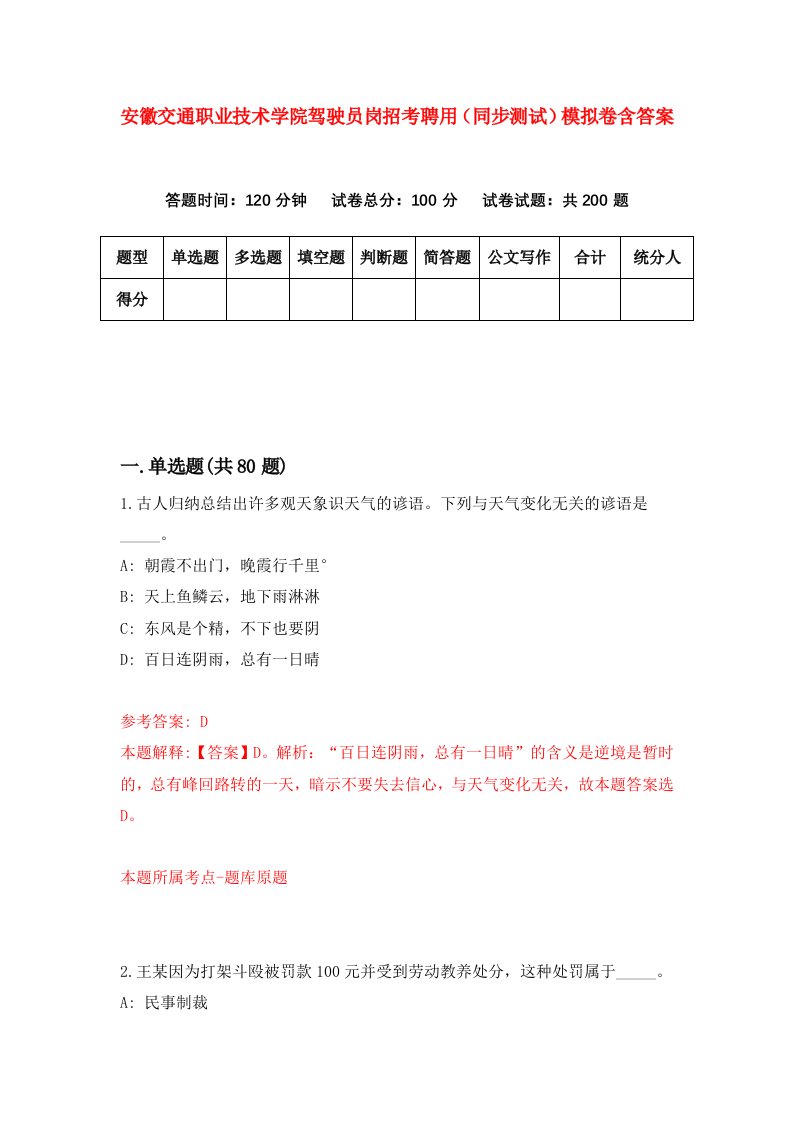 安徽交通职业技术学院驾驶员岗招考聘用同步测试模拟卷含答案4