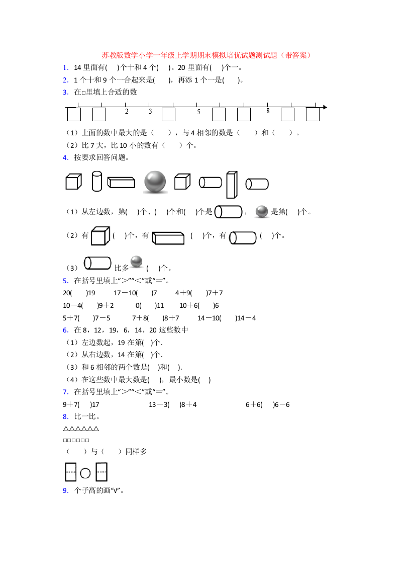 苏教版数学小学一年级上学期期末模拟培优试题测试题(带答案)