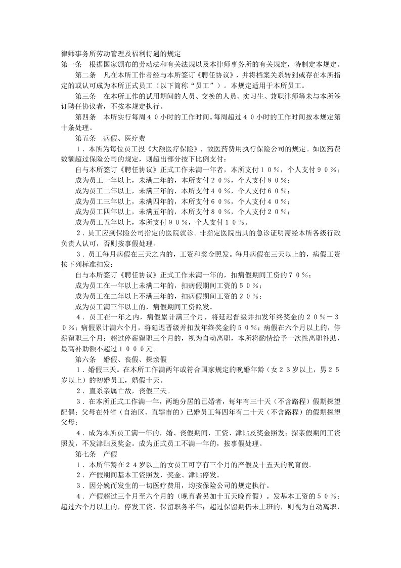 律师事务所劳动管理及福利待遇的规定