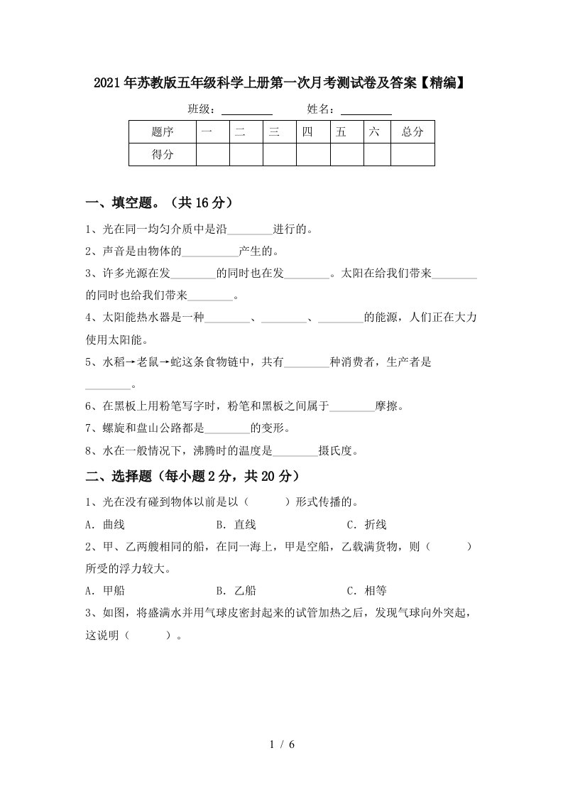 2021年苏教版五年级科学上册第一次月考测试卷及答案精编