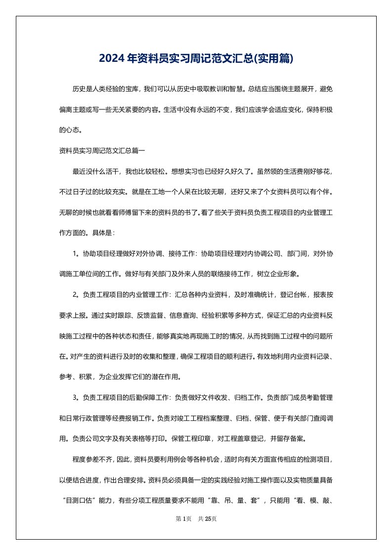 2024年资料员实习周记范文汇总(实用篇)