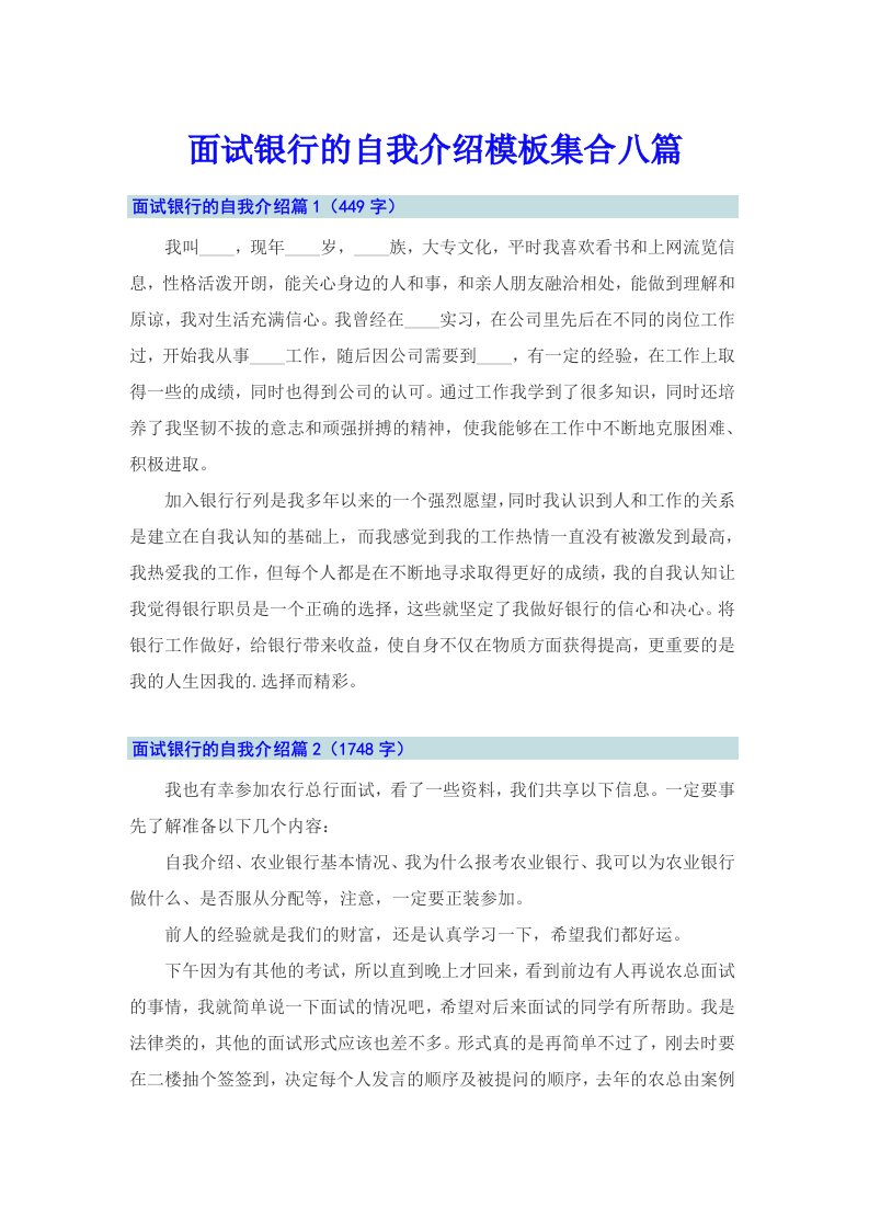 面试银行的自我介绍模板集合八篇