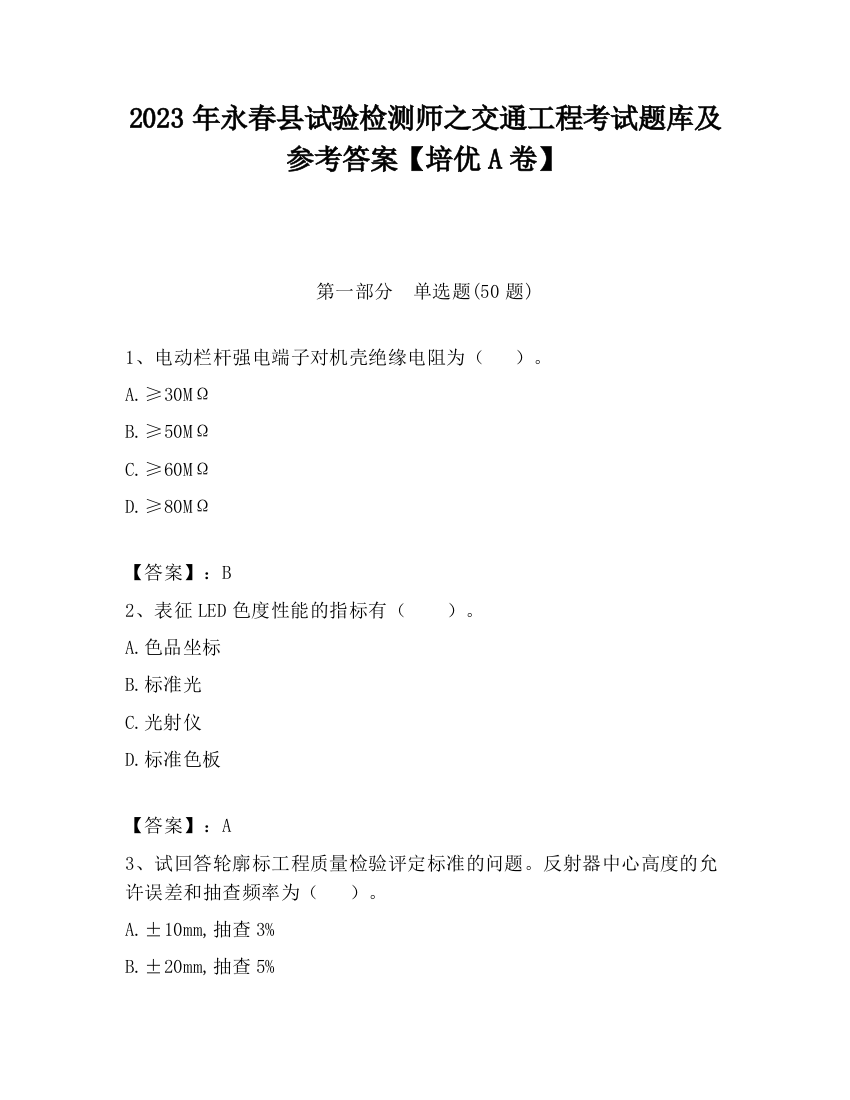 2023年永春县试验检测师之交通工程考试题库及参考答案【培优A卷】