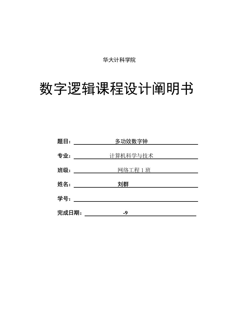 2024年数字电子时钟实验报告